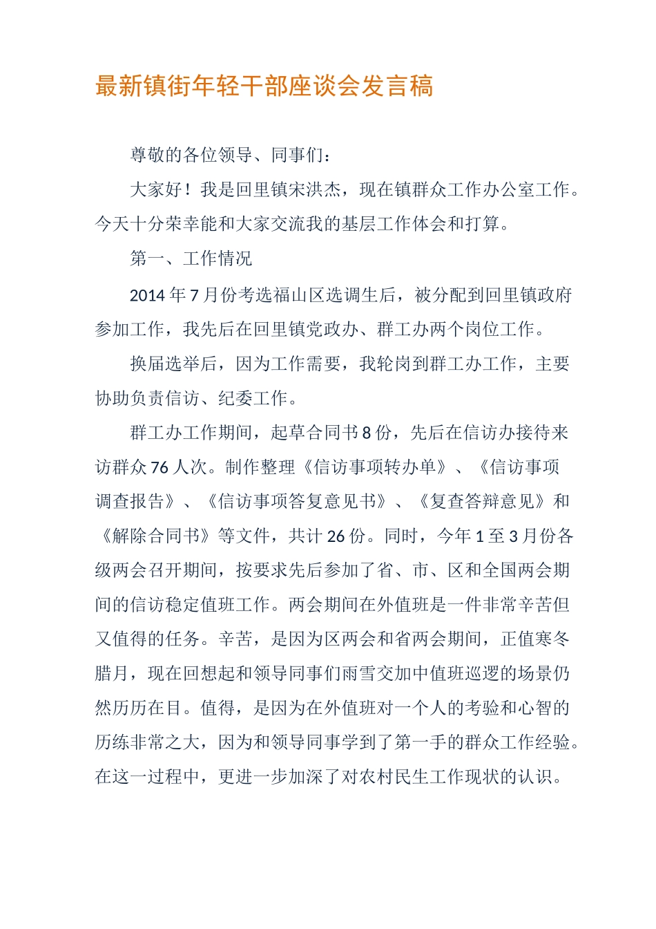 最新镇街年轻干部座谈会发言稿_第1页