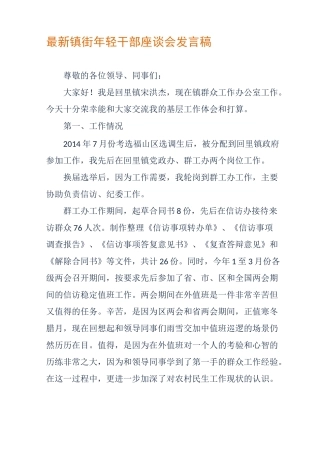 最新镇街年轻干部座谈会发言稿