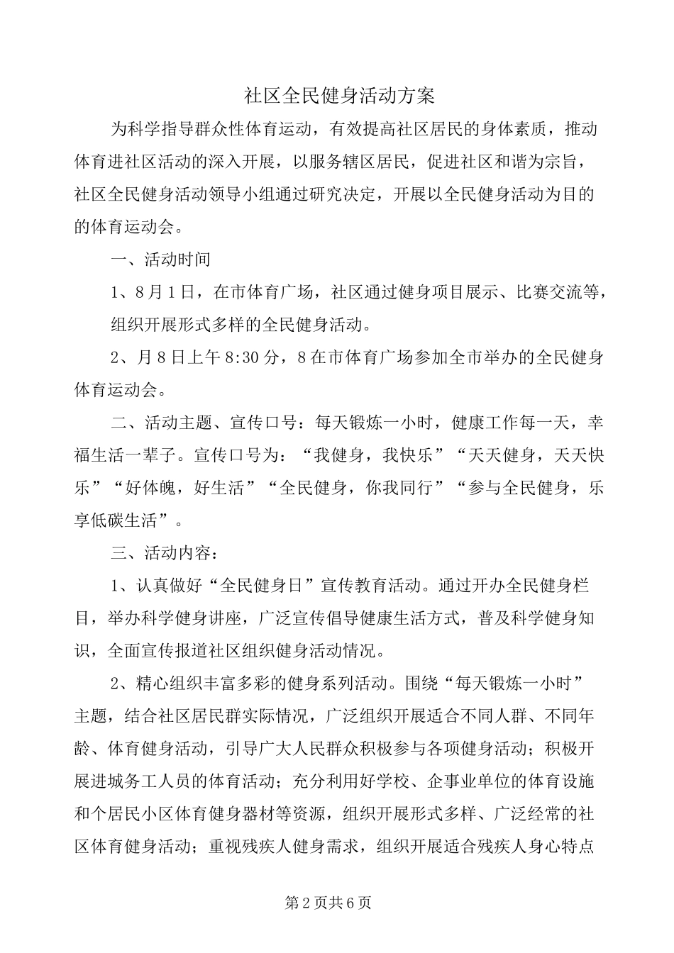 社区全民健身活动方案_第2页