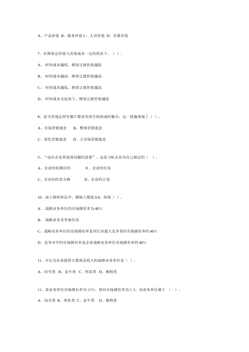 2025年市场营销单项选择题库分析_第2页