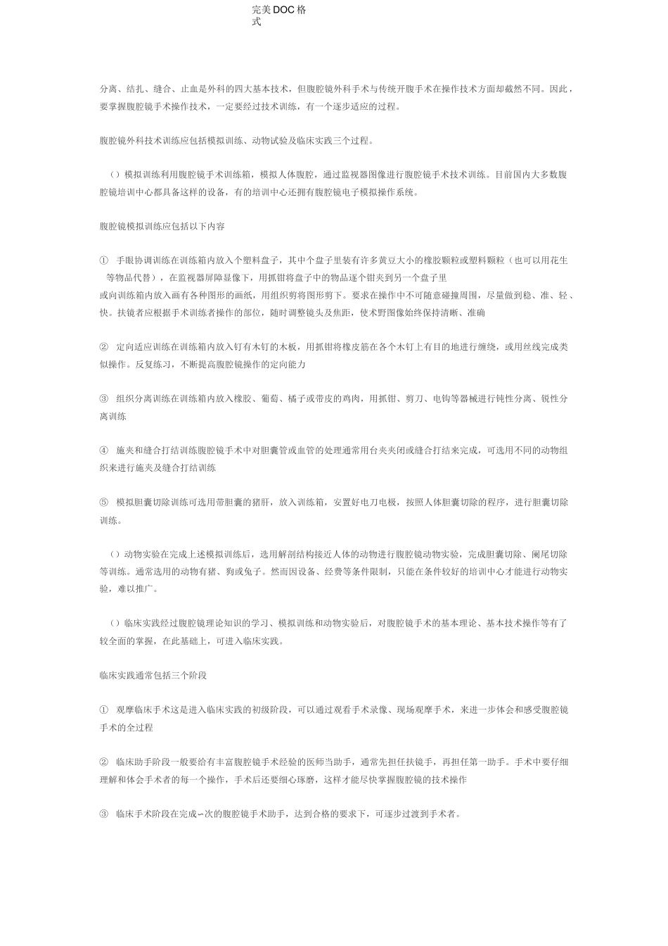 腹腔镜练习方法和手术技巧_第1页