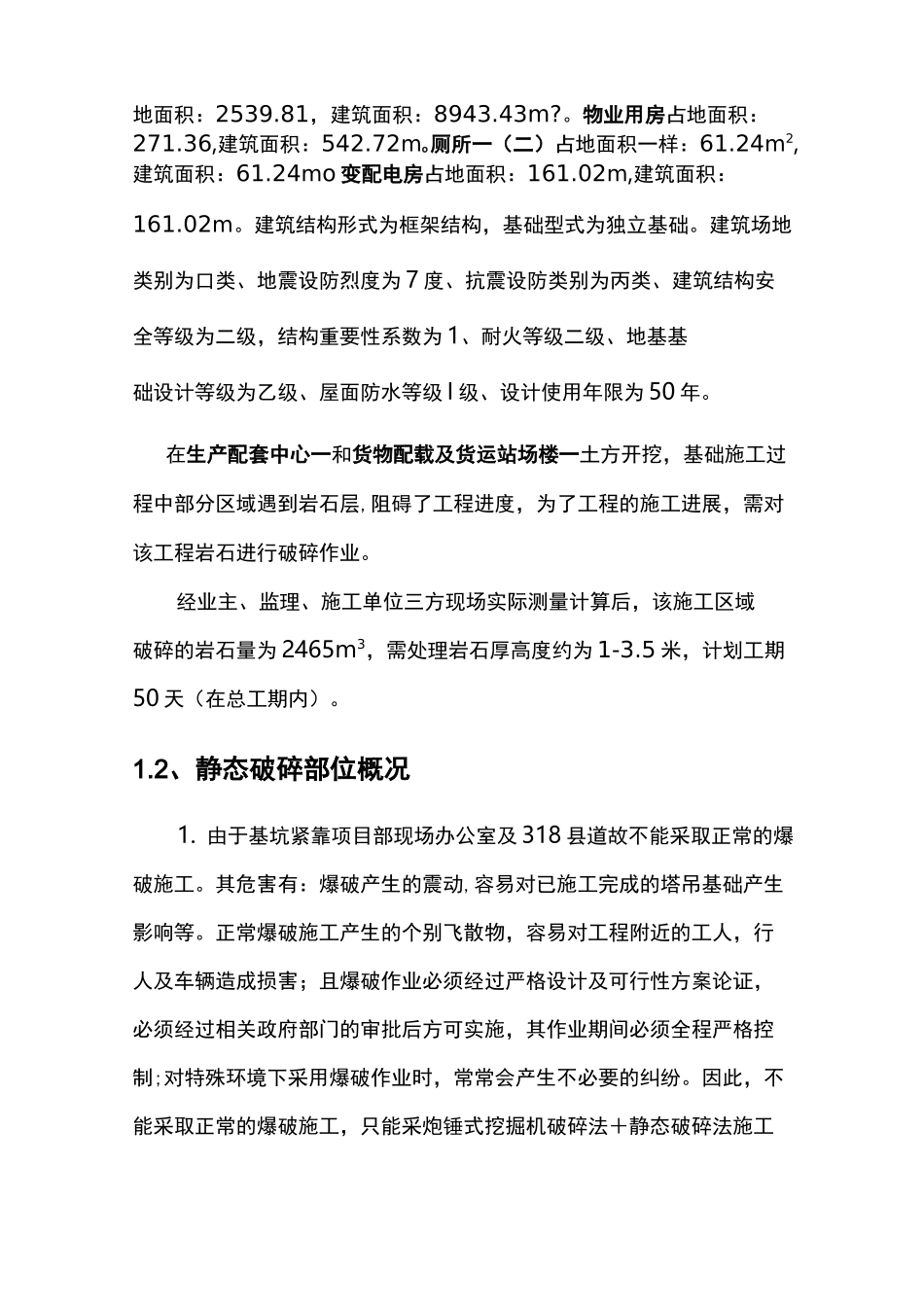 基本岩石破碎专项施工方案_第3页