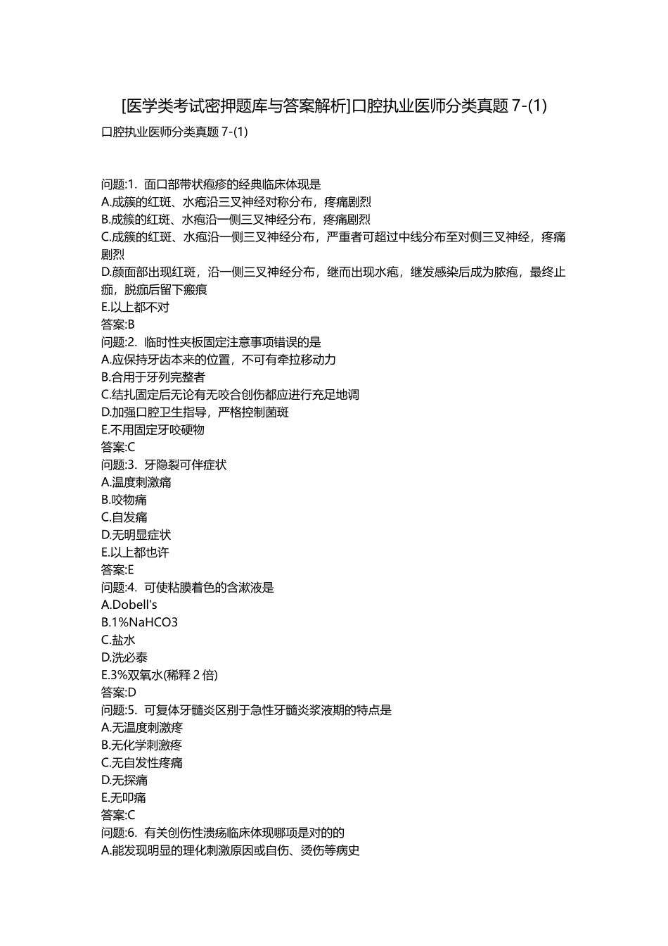 2025年医学类考试密押题库与答案解析口腔执业医师分类真题_第1页