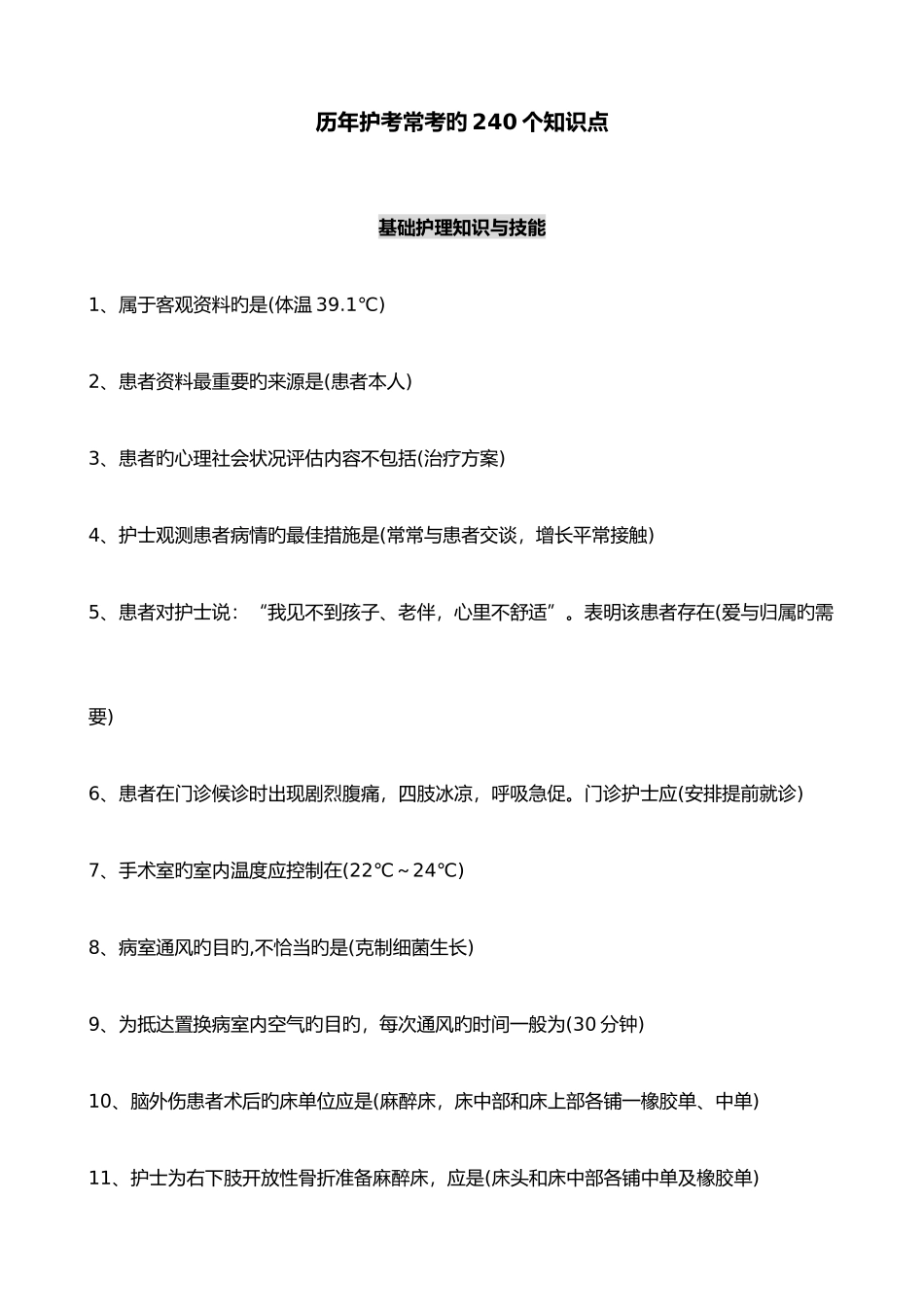 2025年护考常考知识点_第1页