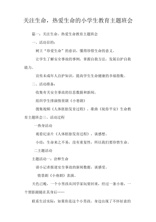 关注生命,热爱生命的小学生教育主题班会