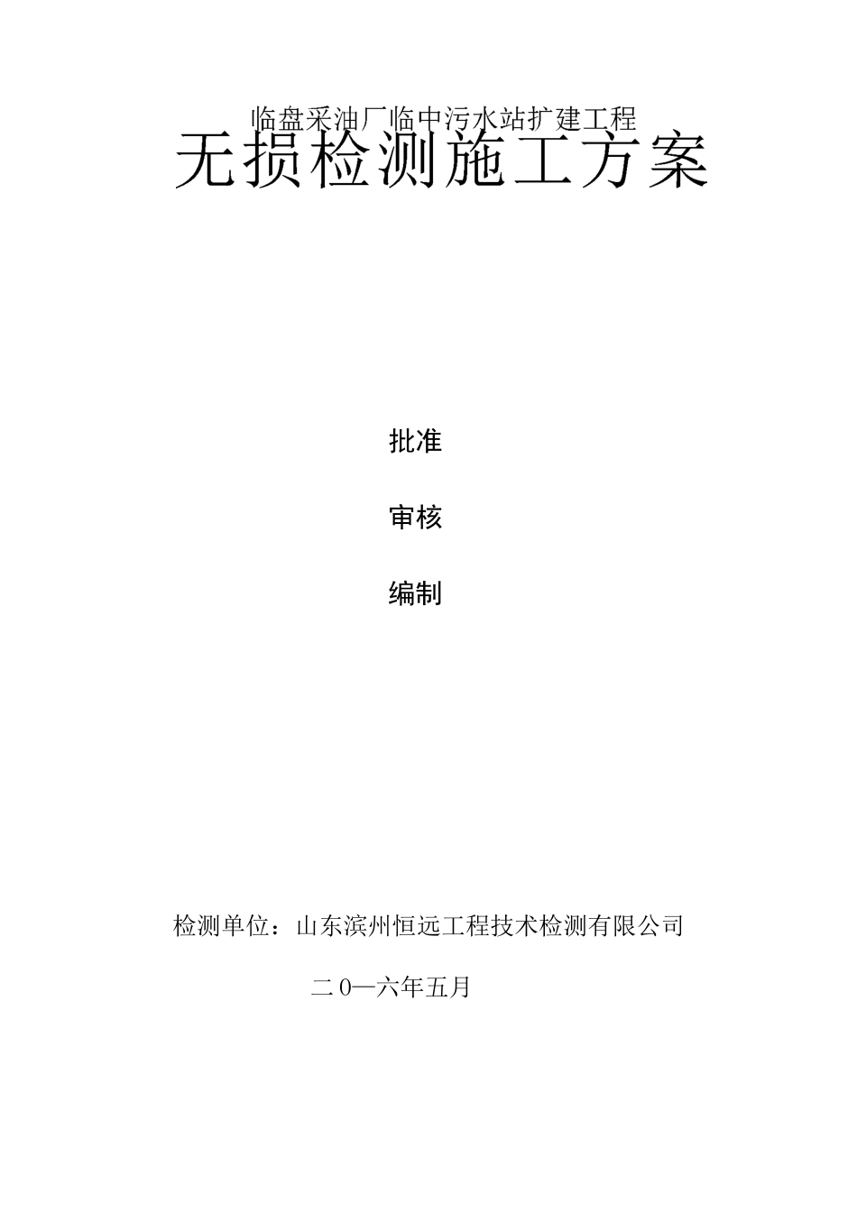无损检测施工方案概要_第2页