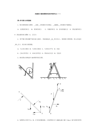 2025年机械设计基础课程形成性考核作业及答案