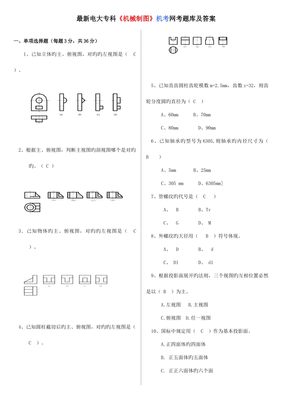 2025年电大专科机械制图机考网考题库及答案_第1页
