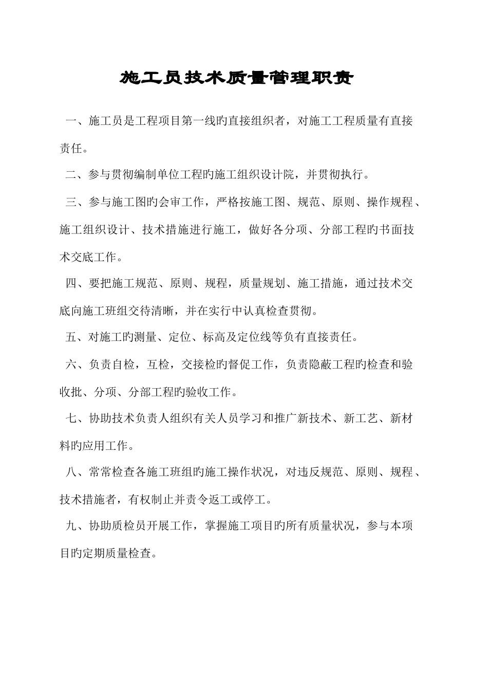 2025年施工员技术质量管理职责_第1页