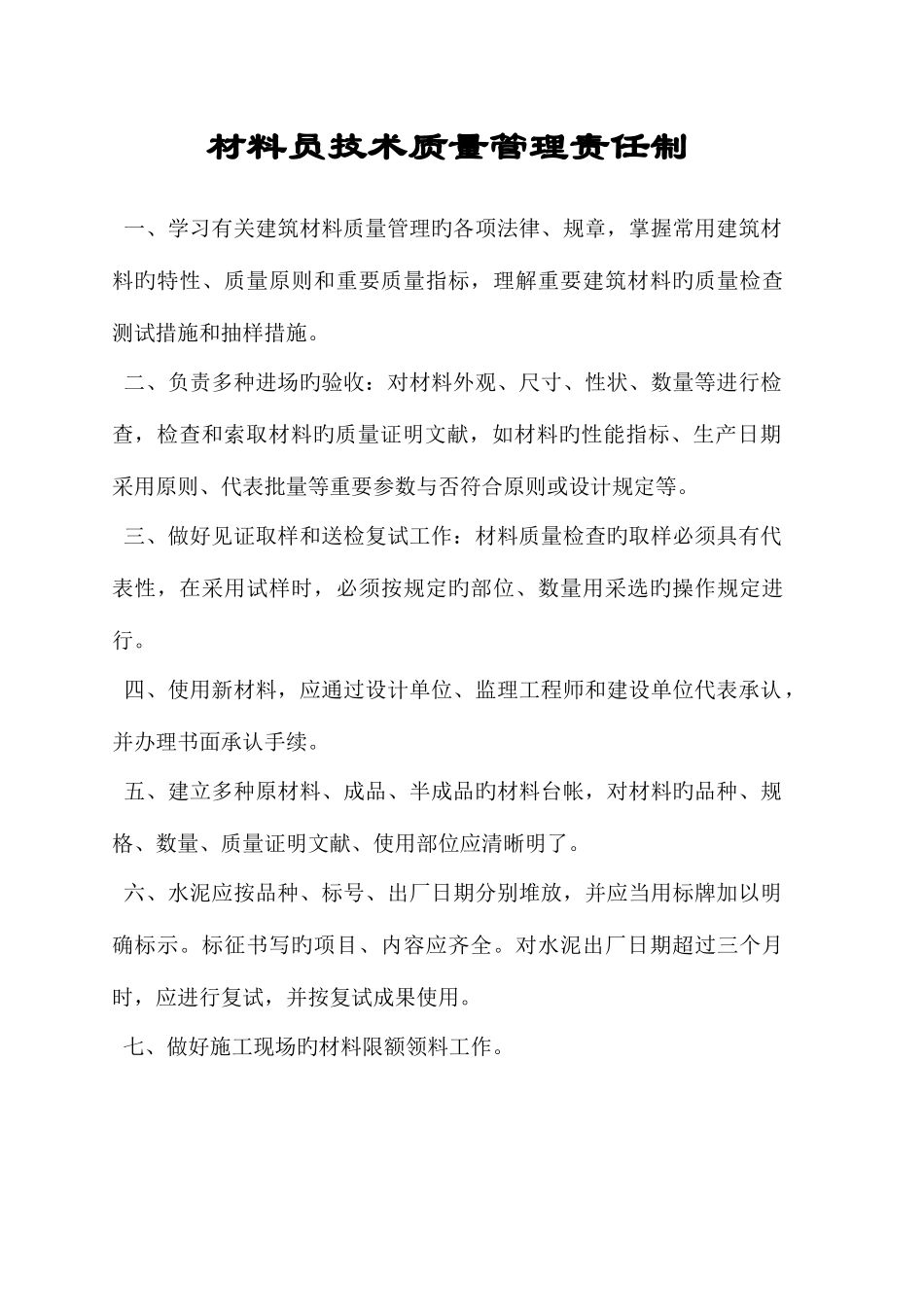 2025年施工员技术质量管理职责_第2页