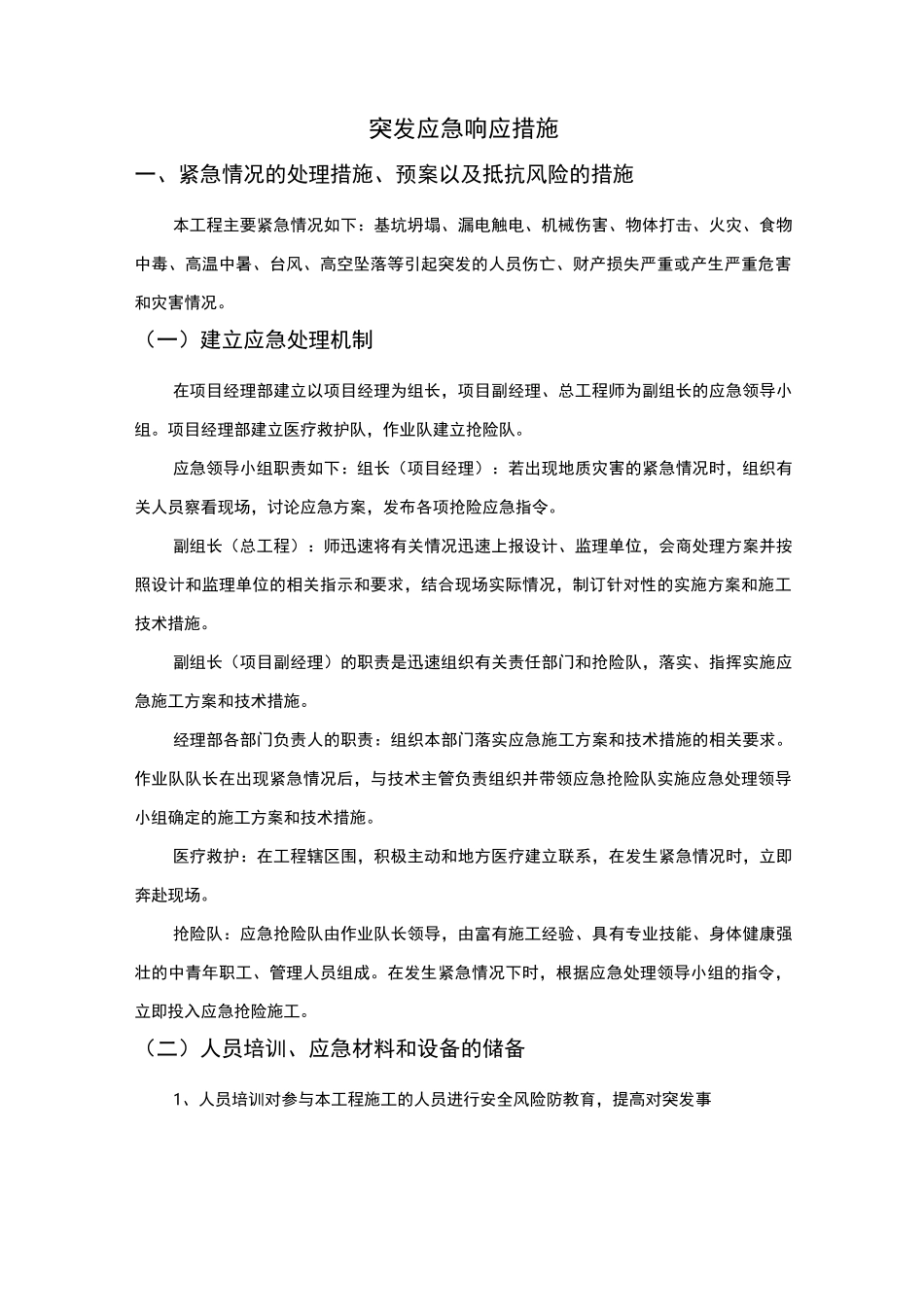 突发应急响应措施方案_第1页