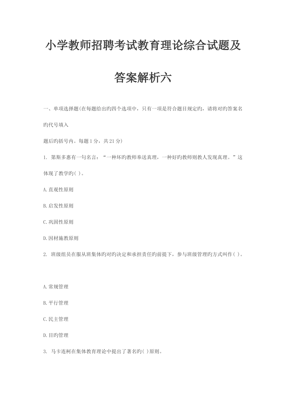 2025年小学教师招聘考试教育理论综合试题及答案解析六_第1页