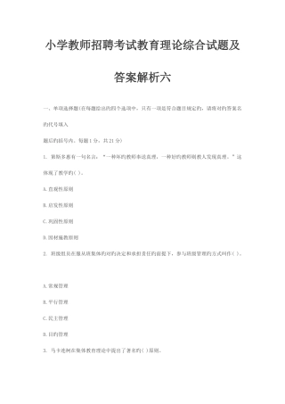 2025年小学教师招聘考试教育理论综合试题及答案解析六