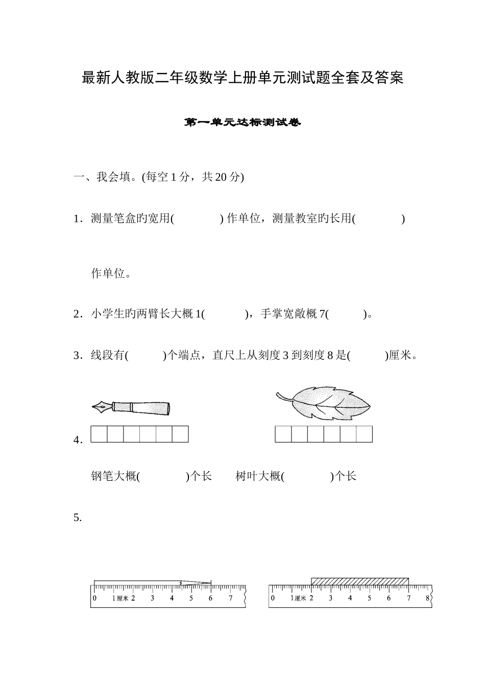 2025年人教版二年级数学上册单元测试题全套及答案_第1页