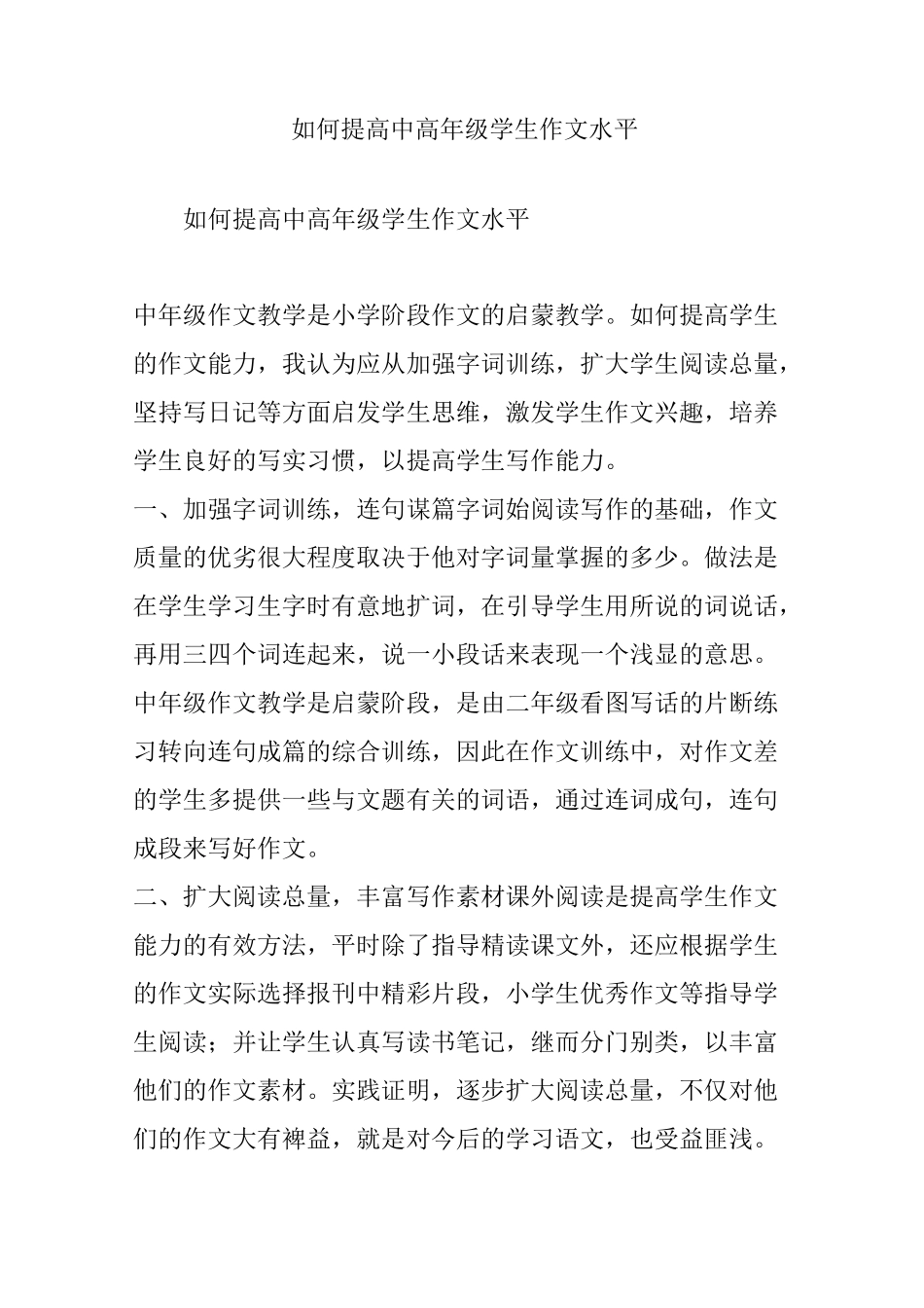 如何提高中高年级学生作文水平_第1页
