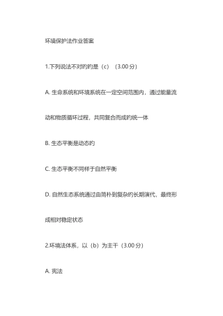 2025年电大环境保护法作业及答案