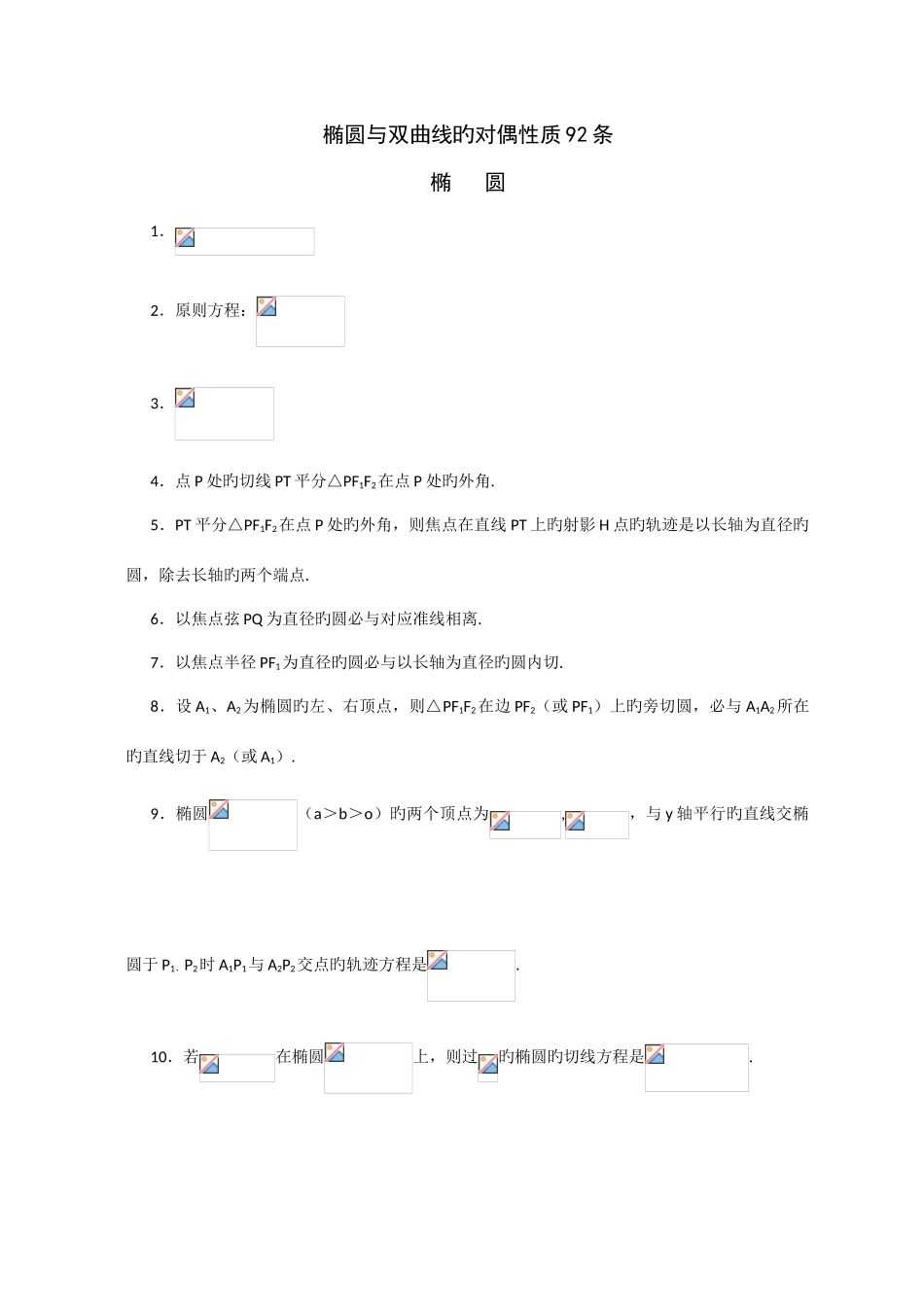 2025年椭圆与双曲线性质有关性质推论归纳总结_第1页