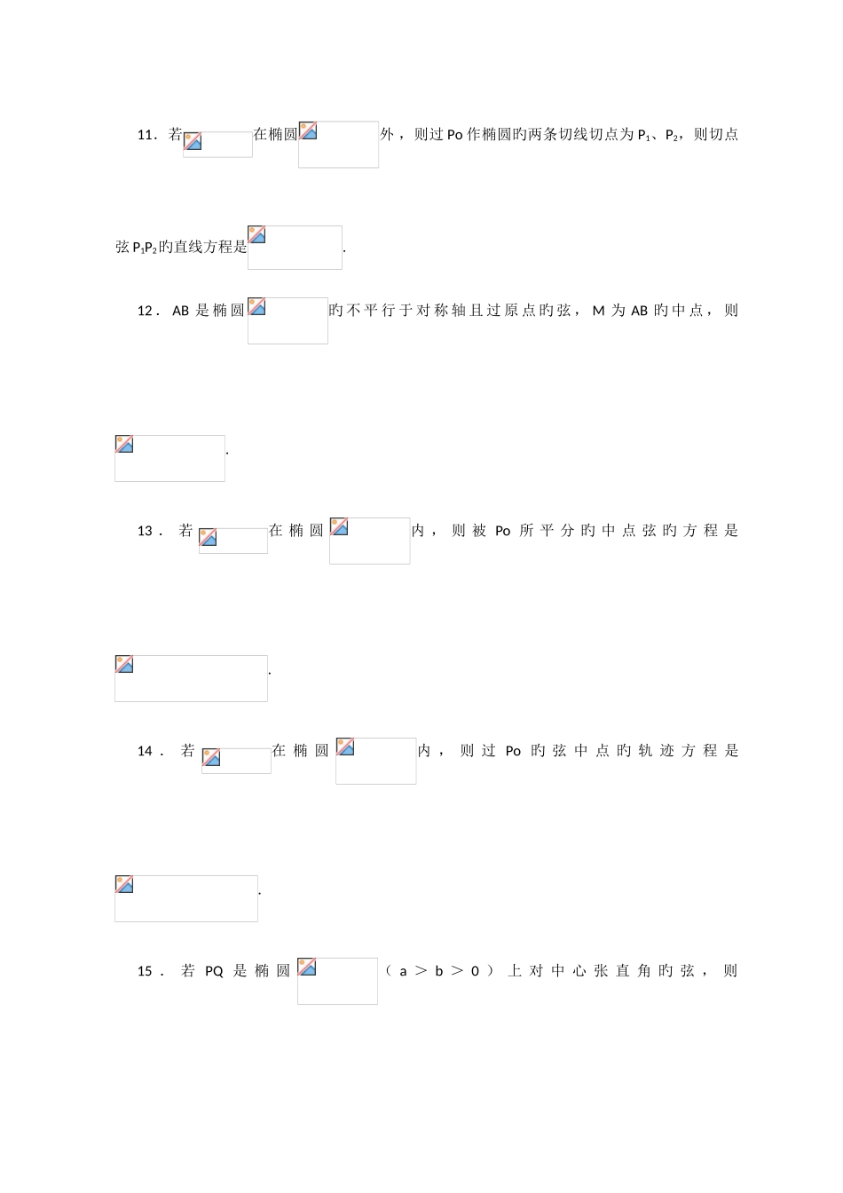 2025年椭圆与双曲线性质有关性质推论归纳总结_第2页