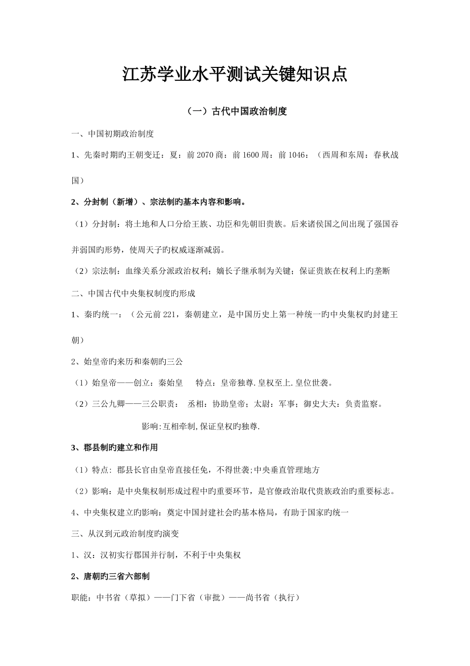 2025年江苏学业水平测试核心知识点_第1页