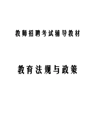 2025年教育法规与政策考试真题汇编