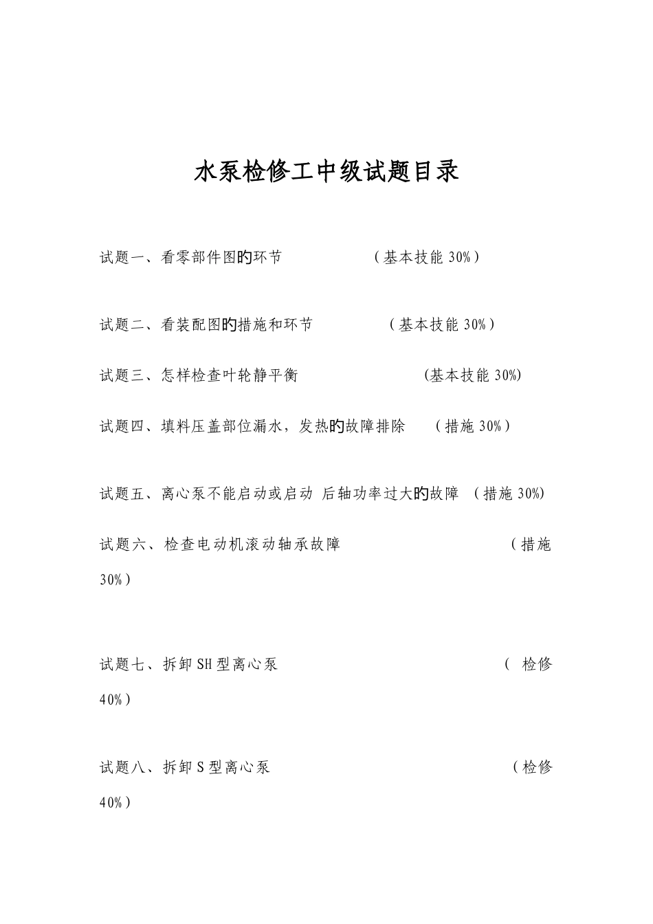 2025年水泵检修工中级考核项目_第2页