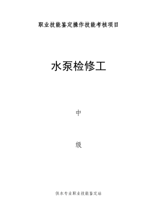 2025年水泵检修工中级考核项目