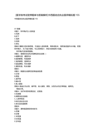 2025年医学类考试密押题库与答案解析中西医结合执业医师模拟题