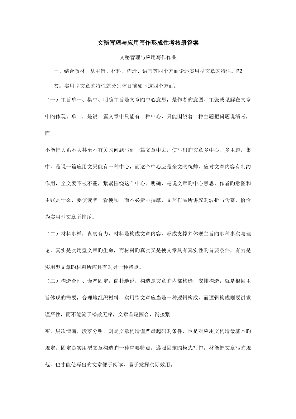 2025年文秘管理与应用写作形成性考核册答案_第1页