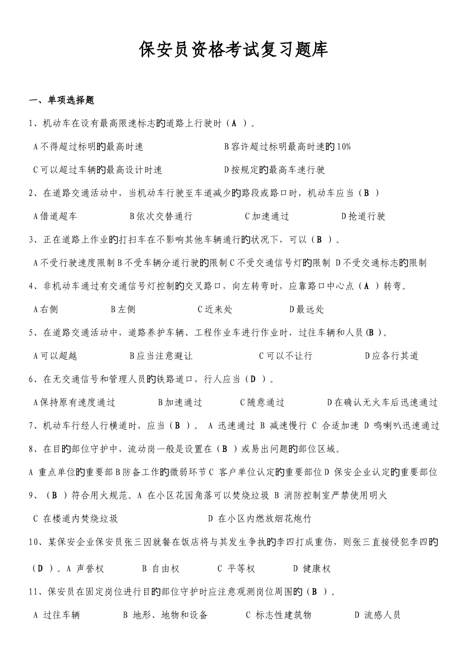2025年新编保安员考试题库_第1页