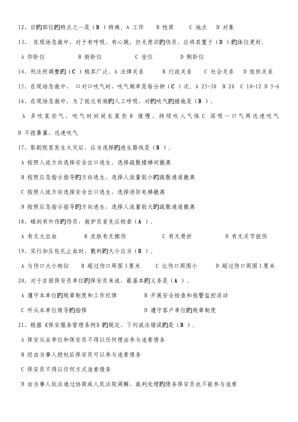 2025年新编保安员考试题库_第2页