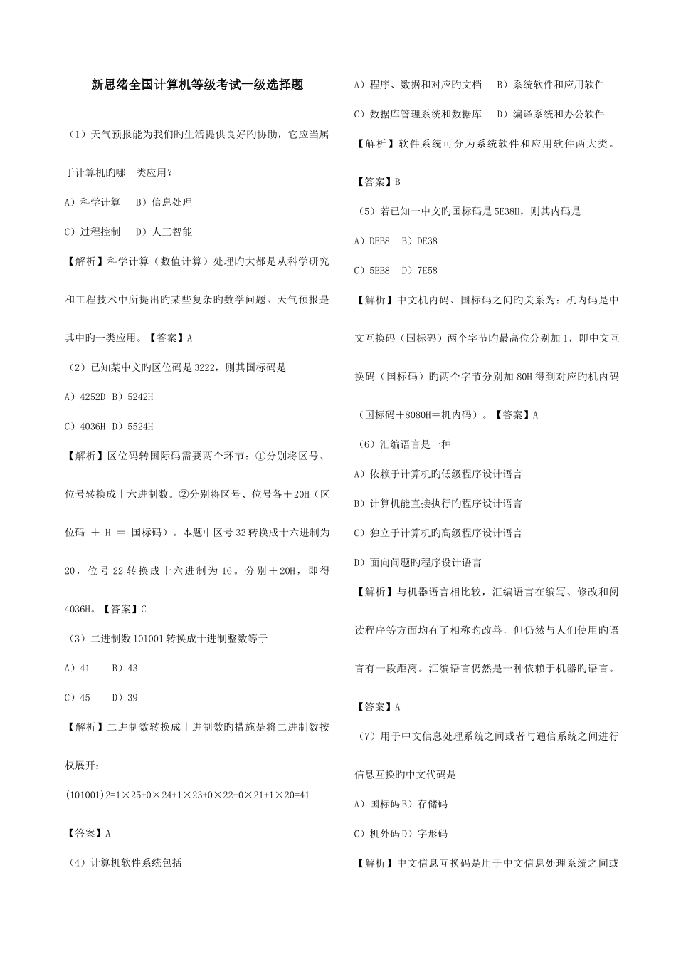 2025年新思路全国计算机一级考试选择题含解析和答案合并_第1页