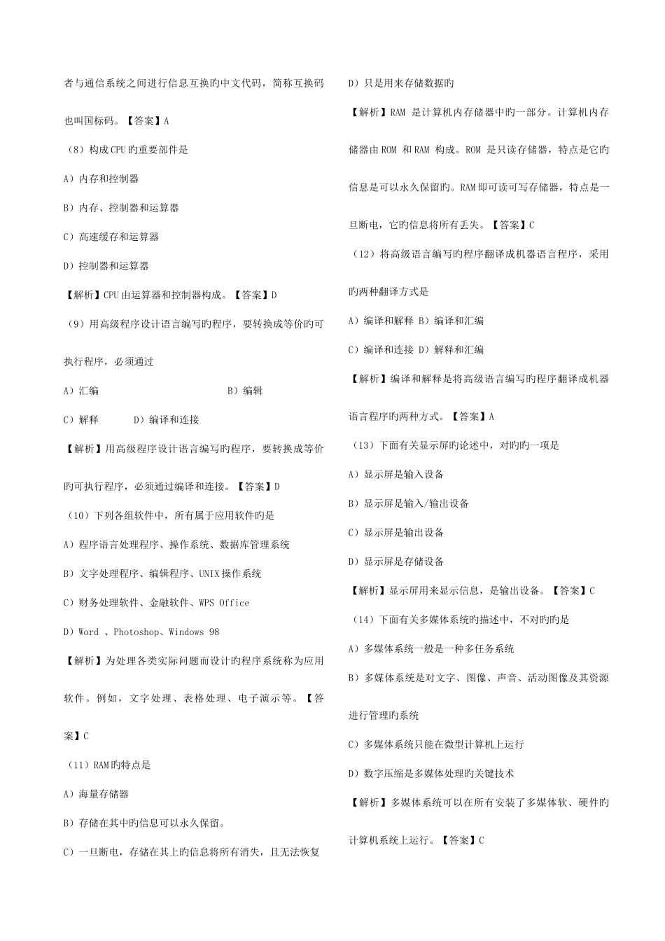 2025年新思路全国计算机一级考试选择题含解析和答案合并_第2页
