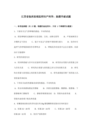 2025年江苏省临床助理医师妇产科学胎膜早破试题