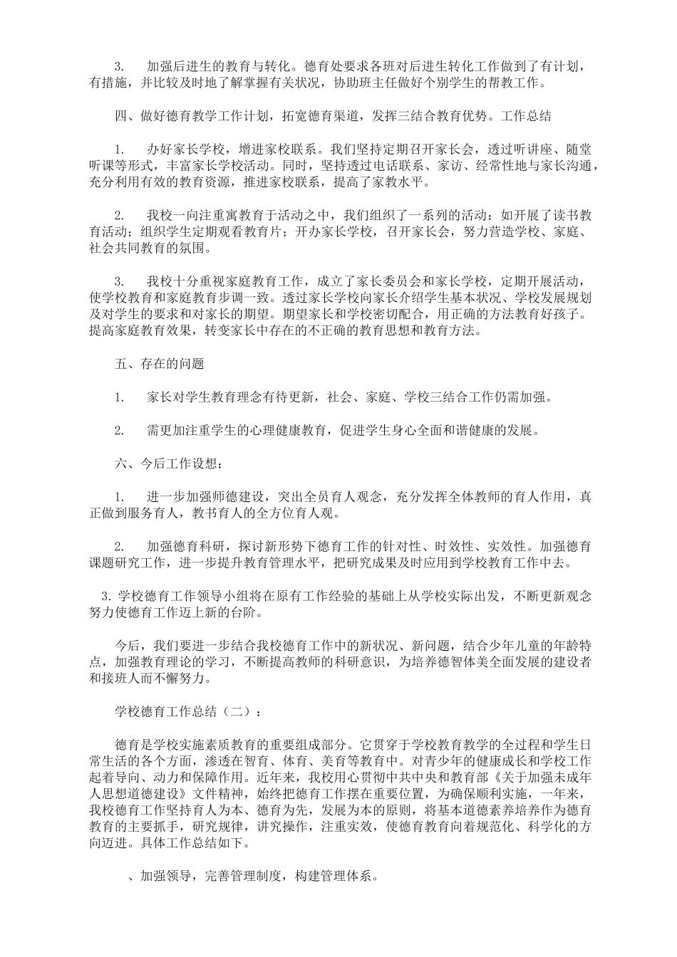 学校德育工作总结12篇_第2页