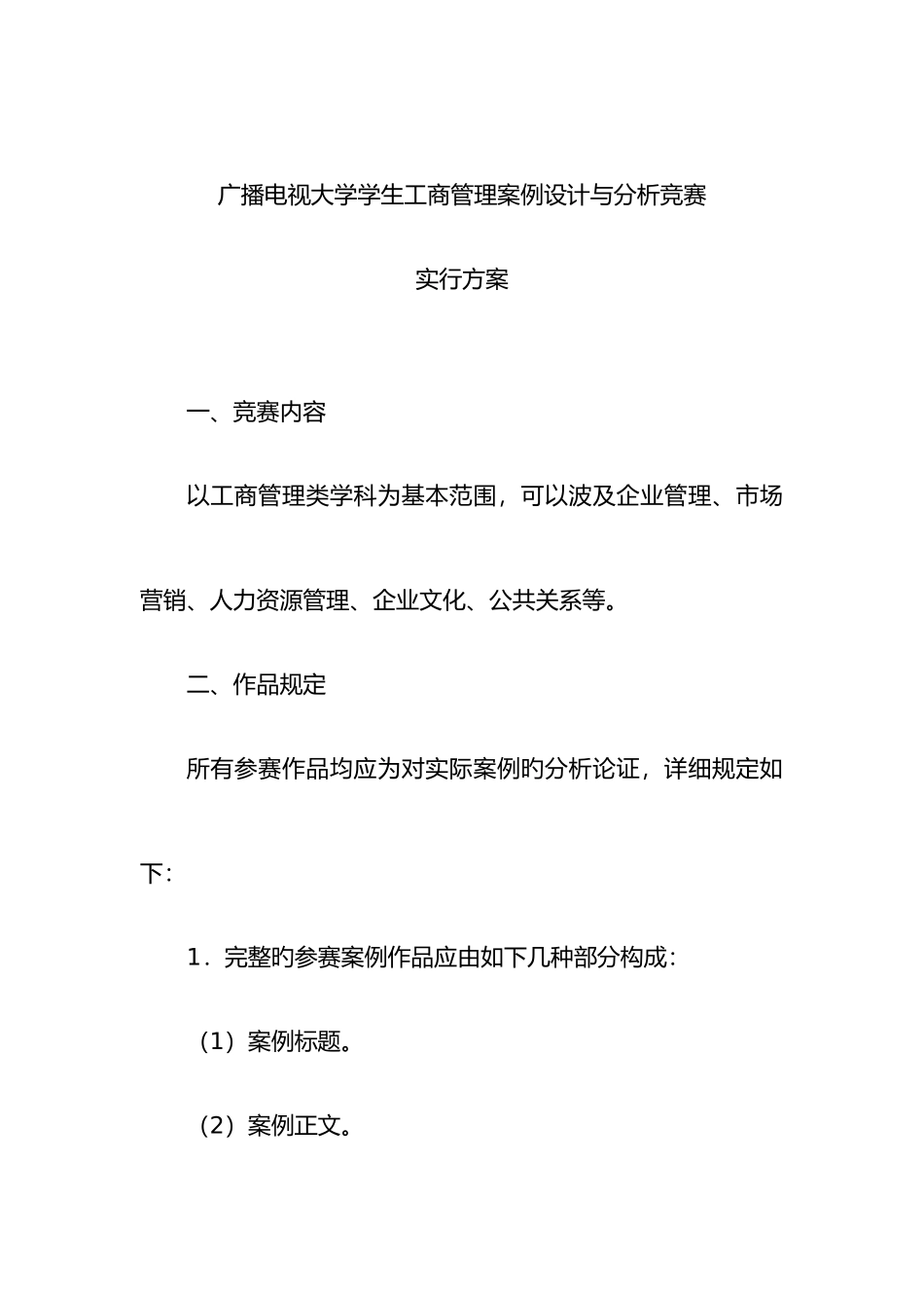 2025年广播电视大学学生工商管理案例设计培训教材_第1页