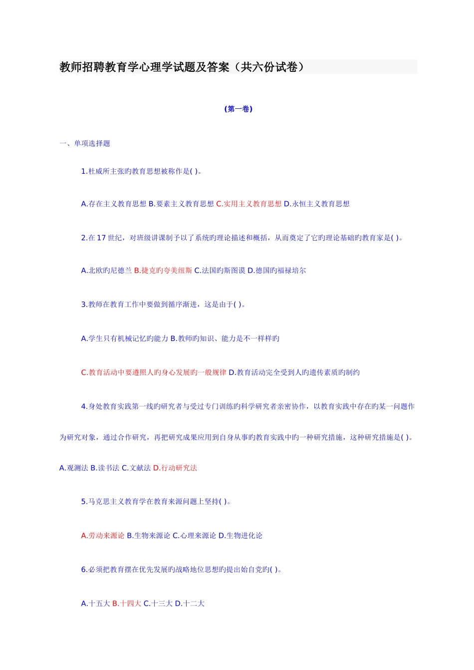 2025年教师招聘教育学心理学试题及答案六份试卷_第1页