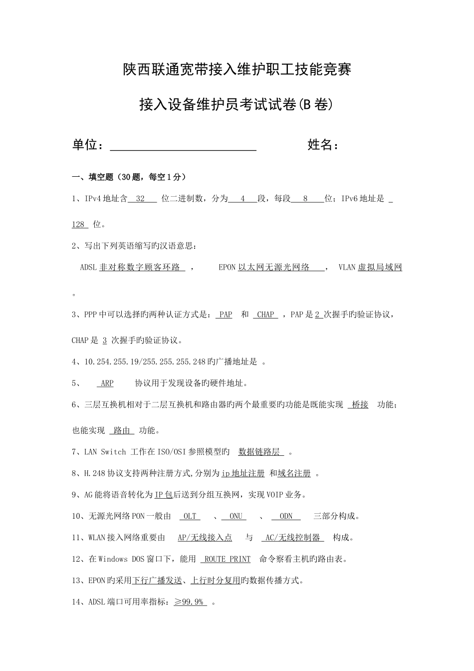 2025年接入设备维护员考试试卷含答案B卷_第1页