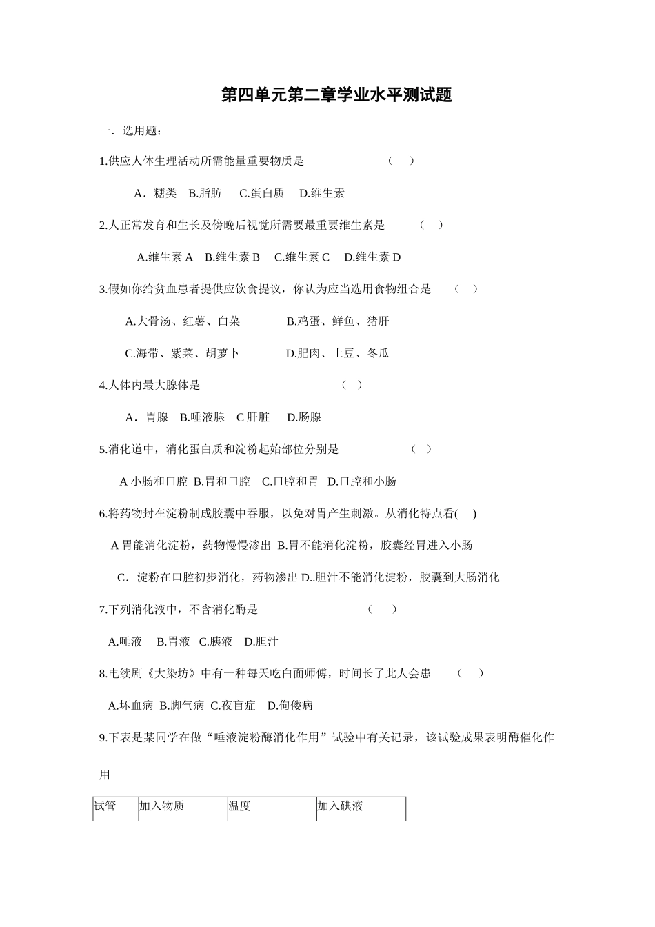 2025年新版山东省初中生物学业水平第四单元测试题含答案_第1页