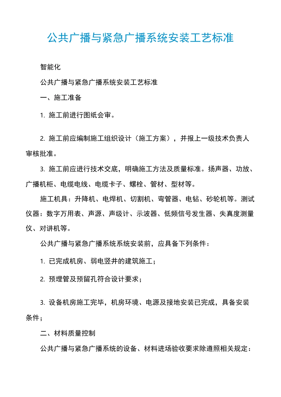 公共广播与紧急广播系统安装工艺标准_第1页