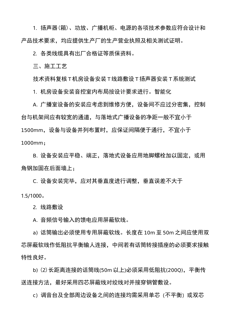 公共广播与紧急广播系统安装工艺标准_第2页