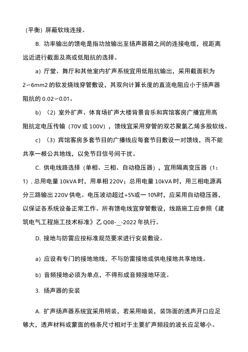 公共广播与紧急广播系统安装工艺标准_第3页