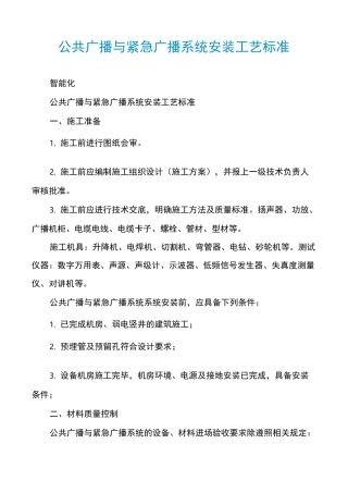 公共广播与紧急广播系统安装工艺标准