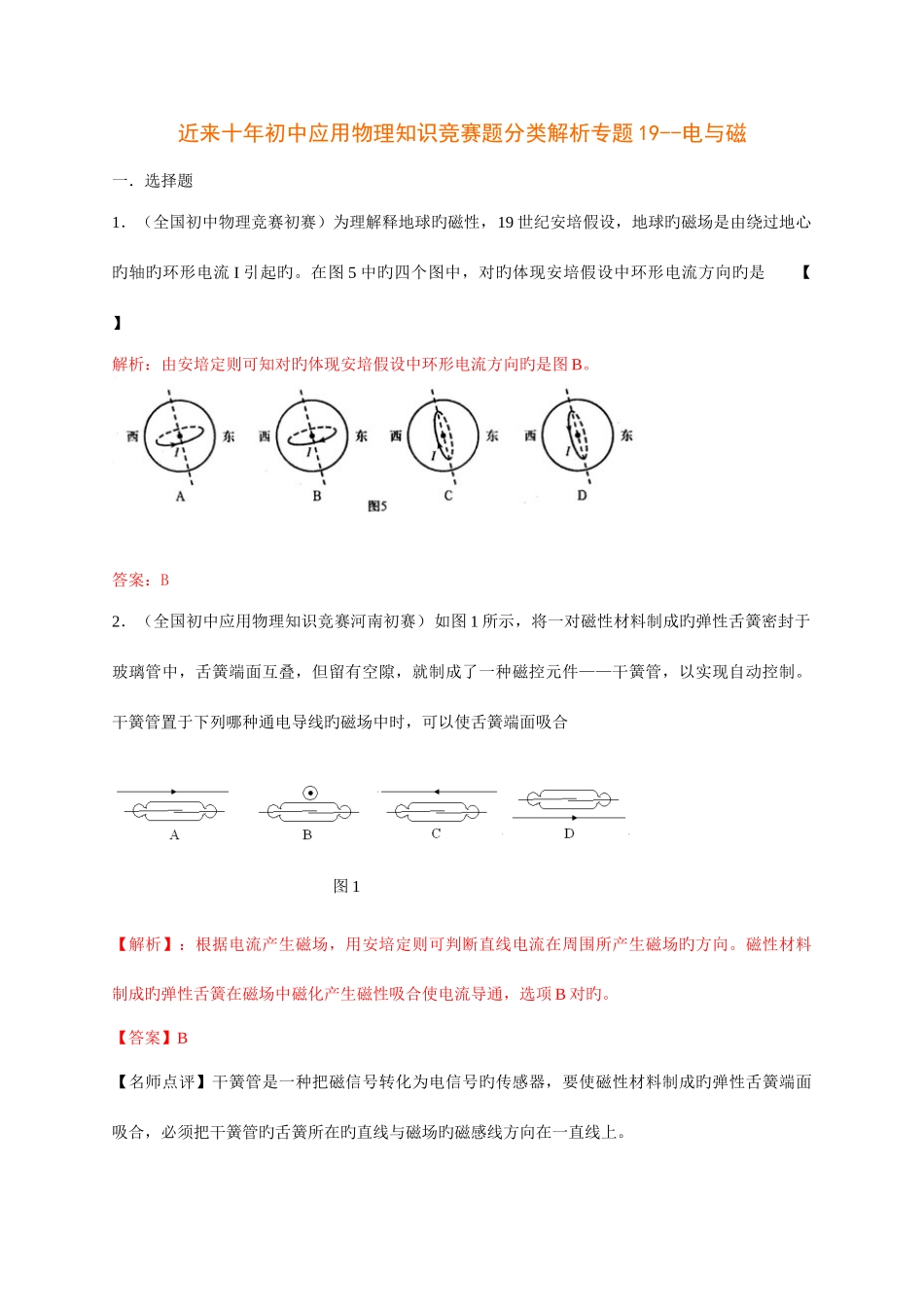 2025年新版历届全国初中物理竞赛电与磁_第1页