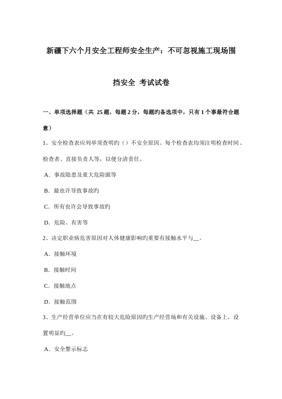 2025年新疆下半年安全工程师安全生产不可忽视施工现场围挡安全考试试卷_第1页