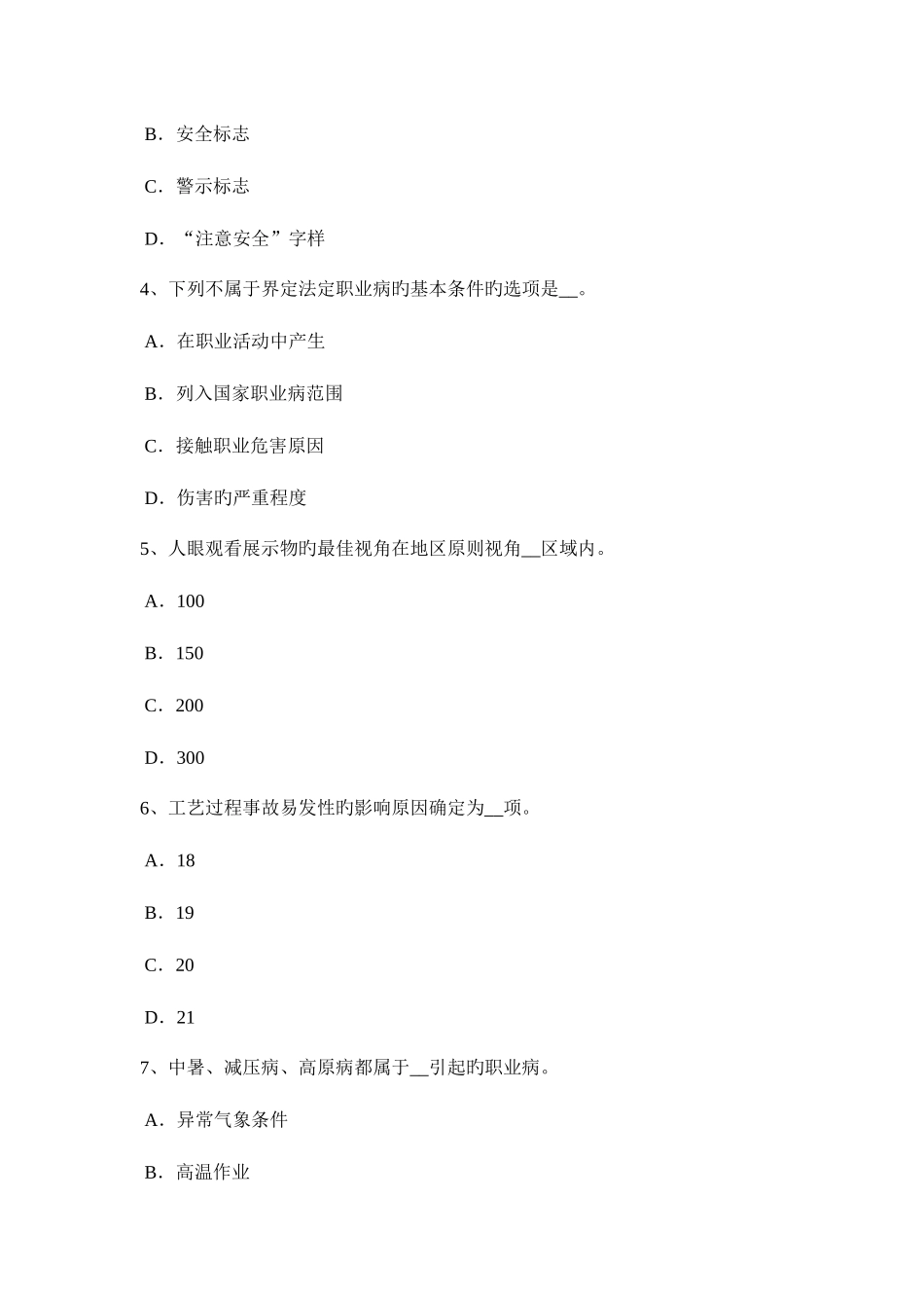 2025年新疆下半年安全工程师安全生产不可忽视施工现场围挡安全考试试卷_第2页