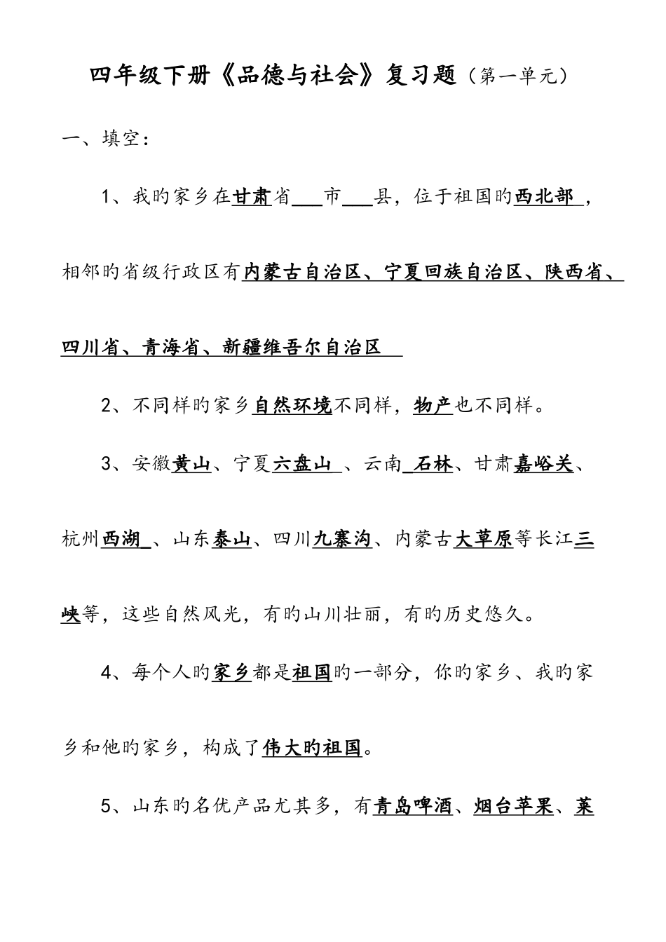 2025年未来版四年级品德与社会下册全册精华复习题资料_第1页