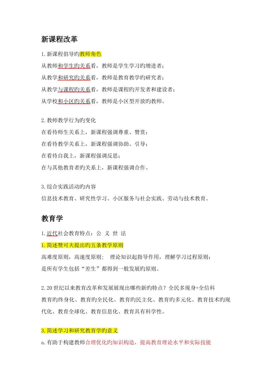 2025年教师招聘考试简答题总结_第1页