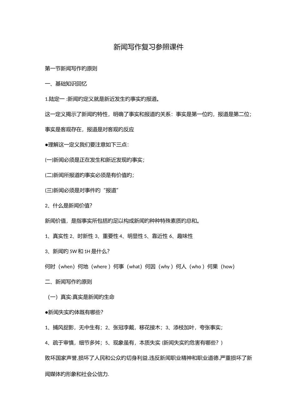 2025年新闻写作复习笔记_第1页