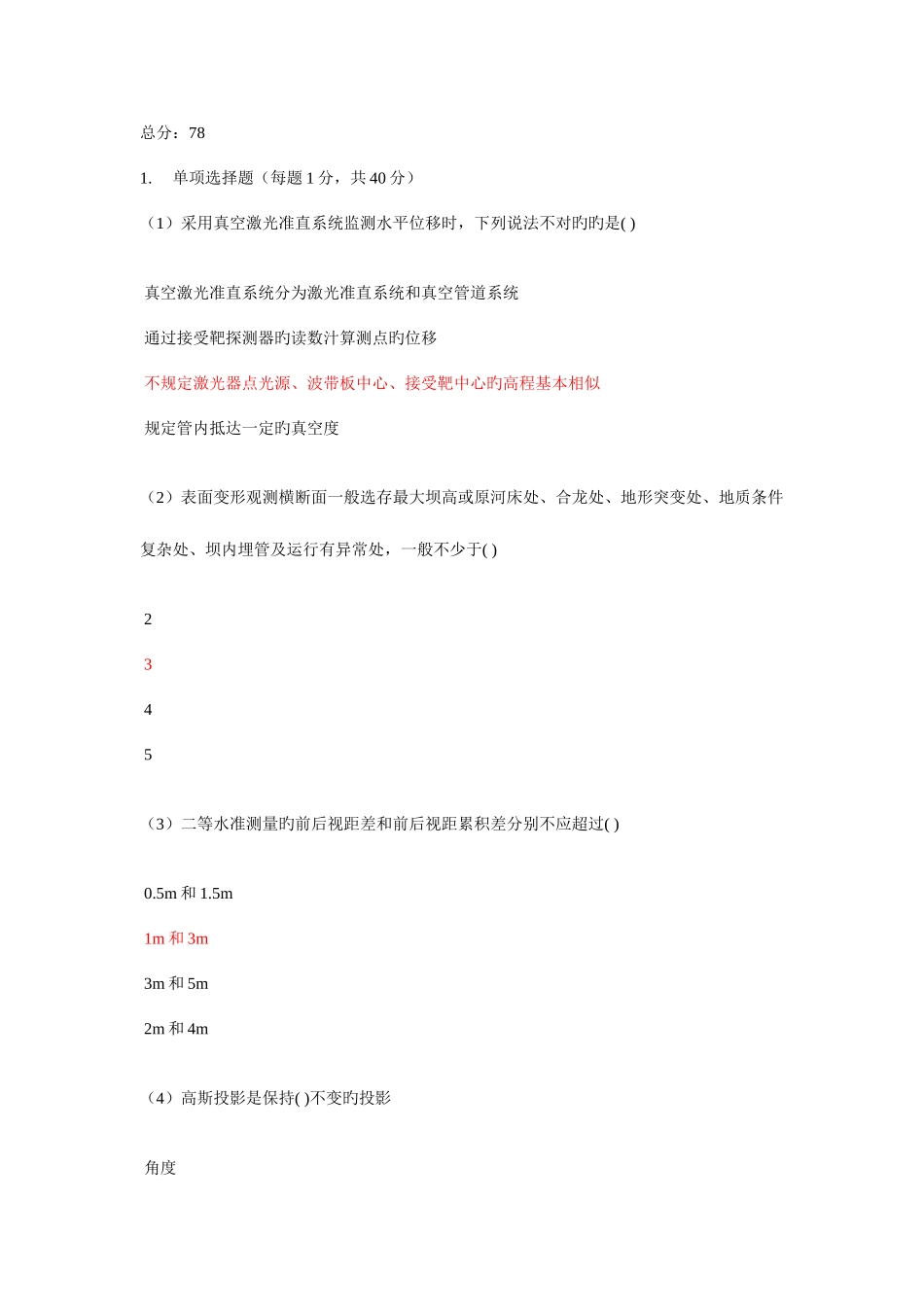 2025年水利工程检测员继续教育考试量测试题二_第1页