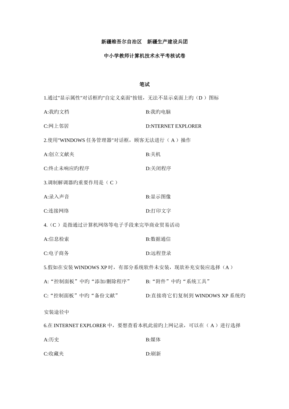 2025年新疆中小学教师计算机水平考试机试题20套试卷机试笔试_第1页